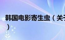 韩国电影寄生虫（关于韩国电影寄生虫的介绍）