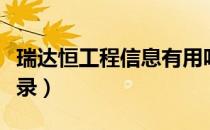 瑞达恒工程信息有用吗（瑞达恒工程信息网登录）