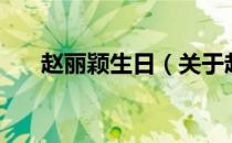赵丽颖生日（关于赵丽颖生日的介绍）