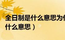 全日制是什么意思为什么叫全日制（全日制是什么意思）