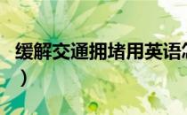 缓解交通拥堵用英语怎么说（缓解交通拥堵网）