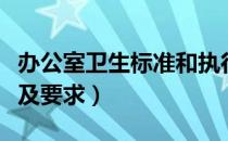 办公室卫生标准和执行标准（办公室卫生标准及要求）