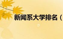 新闻系大学排名（新闻系大学排名）