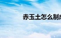 赤玉土怎么制成的（赤玉土）