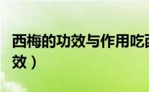 西梅的功效与作用吃西梅注意事项（西梅的功效）