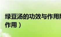 绿豆汤的功效与作用降血糖（绿豆汤的功效与作用）