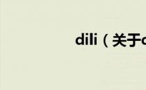 dili（关于dili的介绍）