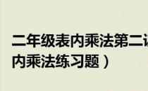 二年级表内乘法第二课时教学视频（二年级表内乘法练习题）