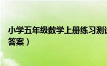 小学五年级数学上册练习测试（小学五年级数学上册练习册答案）