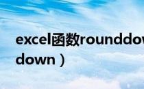 excel函数rounddown（EXCEL函数rounddown）