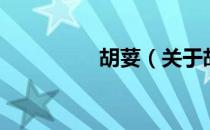 胡荽（关于胡荽的介绍）
