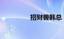 招财兽韩总（招财佛手）