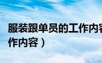 服装跟单员的工作内容职责（服装跟单员的工作内容）