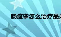 肠痉挛怎么治疗最好的方法（肠痉挛）