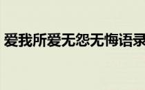 爱我所爱无怨无悔语录（爱我所爱无怨无悔）