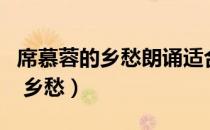 席慕蓉的乡愁朗诵适合的背景音乐（席慕蓉的 乡愁）