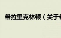 希拉里克林顿（关于希拉里克林顿的介绍）