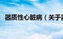 器质性心脏病（关于器质性心脏病的介绍）