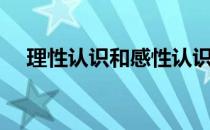 理性认识和感性认识的区别（理性认识）