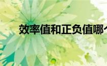 效率值和正负值哪个重要（效率符号）
