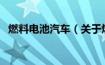 燃料电池汽车（关于燃料电池汽车的介绍）