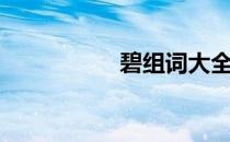 碧组词大全（碧组词）
