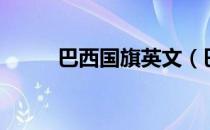 巴西国旗英文（巴西国旗的含义）