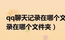 qq聊天记录在哪个文件夹电脑版（qq聊天记录在哪个文件夹）