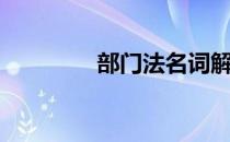 部门法名词解释（部门法）