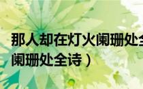 那人却在灯火阑珊处全诗配图（那人却在灯火阑珊处全诗）