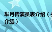 芈月传演员表介绍（关于芈月传演员表介绍的介绍）