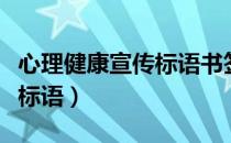心理健康宣传标语书签怎么做（心理健康宣传标语）