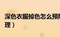 深色衣服掉色怎么预防（深色衣服掉色怎么处理）