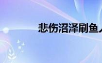 悲伤沼泽刷鱼人（悲伤沼泽）
