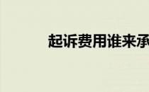 起诉费用谁来承担（起诉费用）