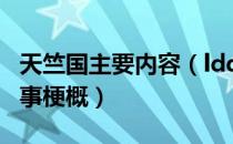 天竺国主要内容（ldquo 天竺国 rdquo 的故事梗概）