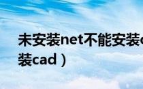未安装net不能安装cad（未安装net不能安装cad）