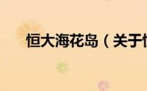 恒大海花岛（关于恒大海花岛的介绍）