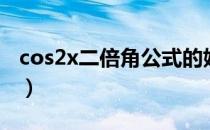 cos2x二倍角公式的妙用（cos2x二倍角公式）