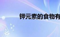 钾元素的食物有哪些（钾元素）