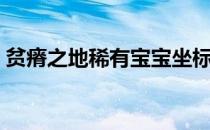 贫瘠之地稀有宝宝坐标（贫瘠之地稀有宝宝）