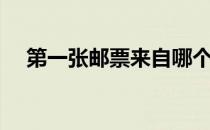 第一张邮票来自哪个国家（第一张邮票）