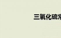 三氧化硫常温下状态