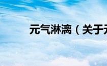 元气淋漓（关于元气淋漓的介绍）