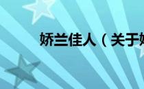 娇兰佳人（关于娇兰佳人的介绍）