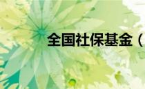 全国社保基金（全国社保基金）