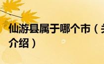 仙游县属于哪个市（关于仙游县属于哪个市的介绍）