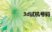 3d试机号码（3d建模师）