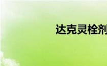 达克灵栓剂（达克灵）