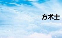 方术士（方术）